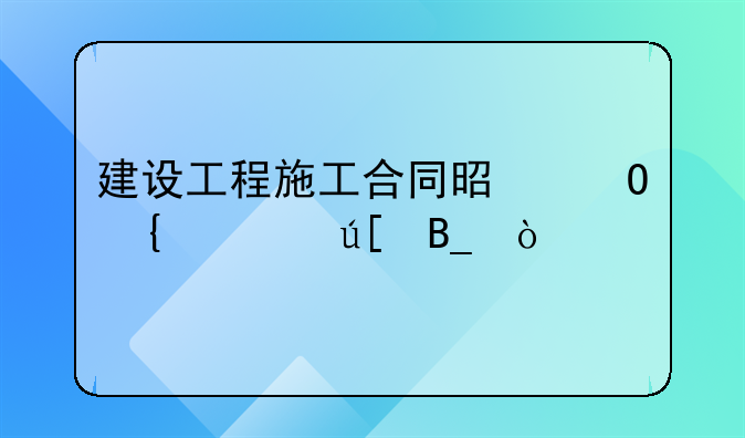 建设工程施工合同是专属管辖吗？