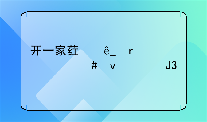 开一家药店需要什么条件和手续？