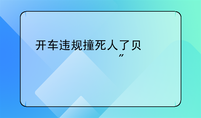 开车违规撞死人了负全责要判几年