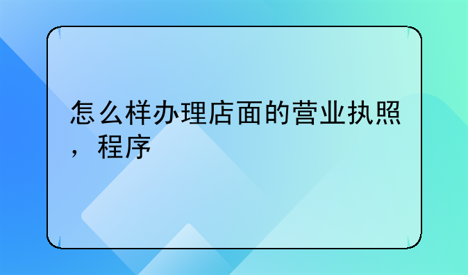 怎么样办理店面的营业执照，程序