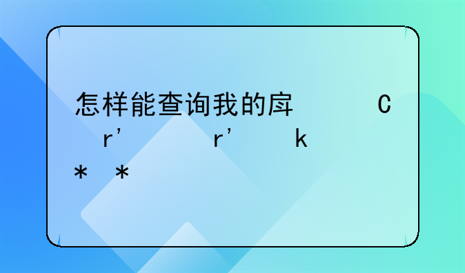 怎样能查询我的房子有没有做抵押