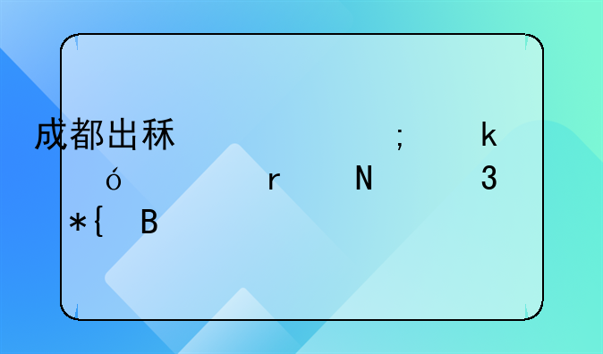 成都出租车从业资格证在哪里办理