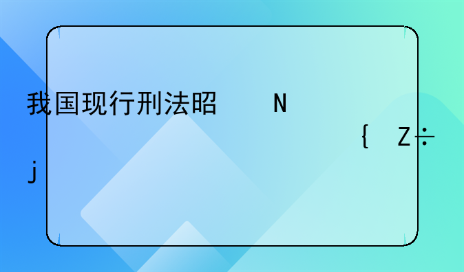 我国现行刑法是哪一年颁布实施的