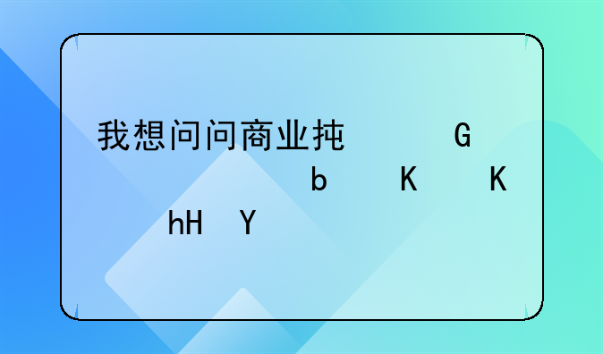 我想问问商业承兑汇票是什么意思