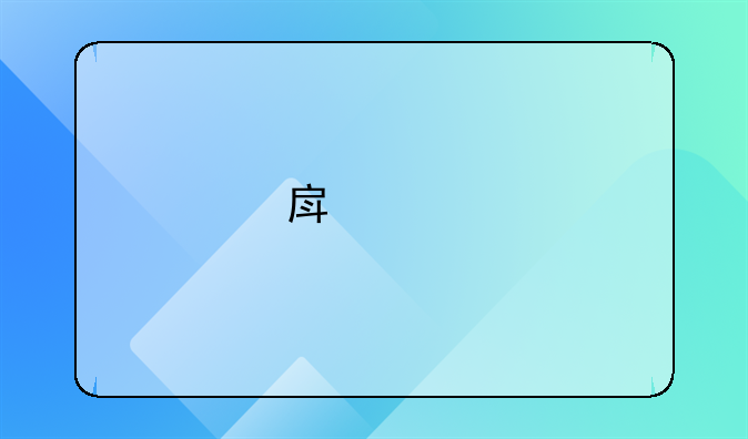 房贷批准之后还要签什么合同吗？