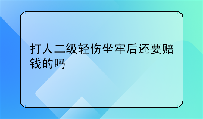 打人二级轻伤坐牢后还要赔钱的吗
