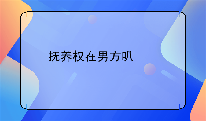 抚养权在男方可以打官司要回来吗