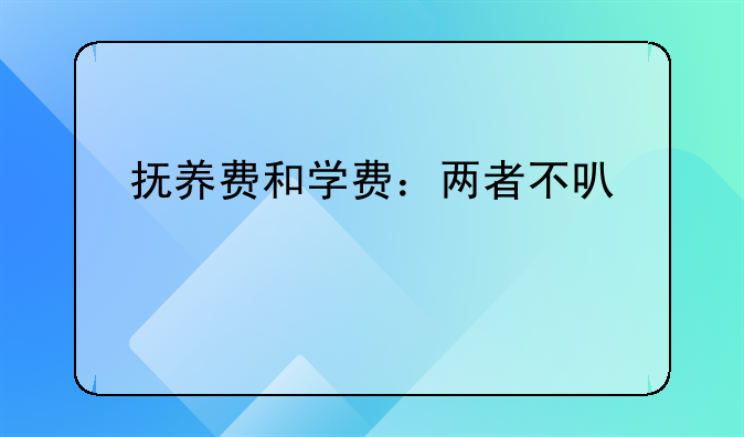 抚养费和学费：两者不可混为一谈