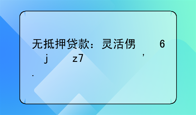 无抵押贷款：灵活便捷的融资选择