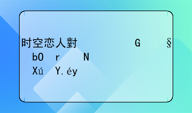 时空恋人小说黑天易在哪儿可以看