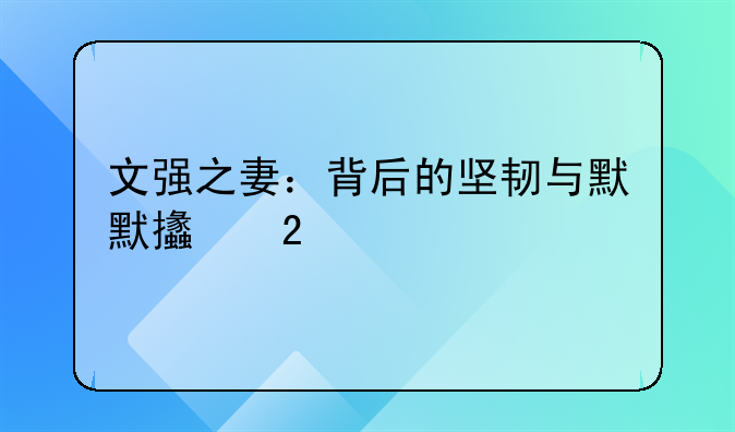 文强之妻：背后的坚韧与默默支持
