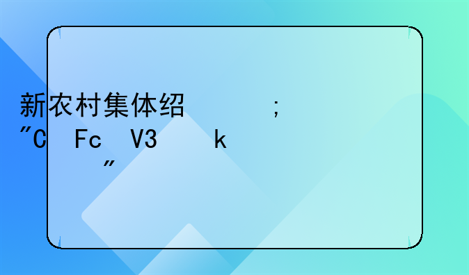 新农村集体经济组织成员界定细则