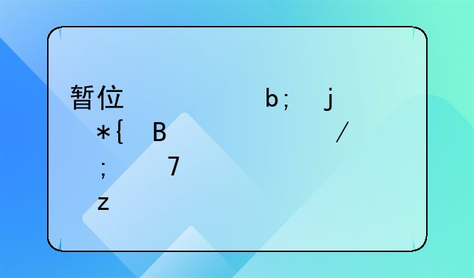 暂住证明的办理流程与重要性解析