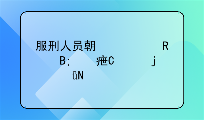 服刑人员期满释放后对子女的影响