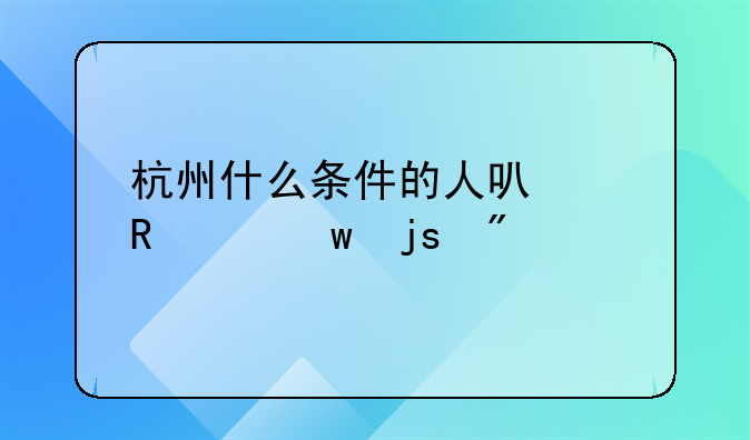 杭州什么条件的人可以申请保障房