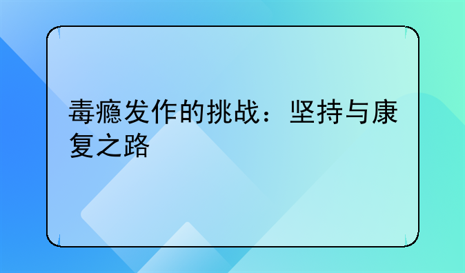 毒瘾发作的挑战：坚持与康复之路