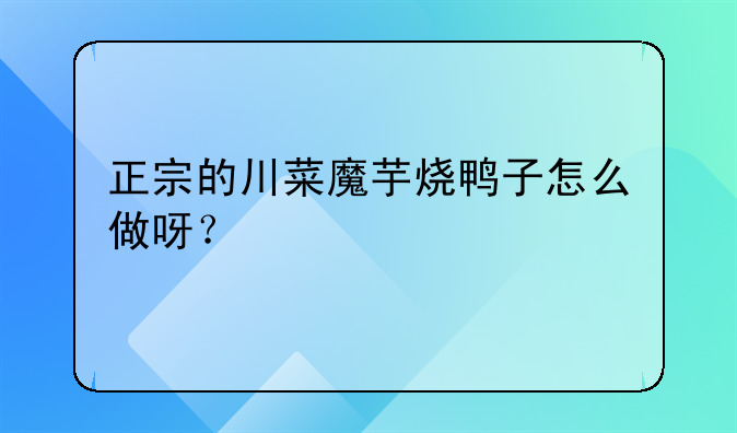 正宗的川菜魔芋烧鸭子怎么做呀？