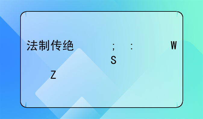 法制传统与现代法治关系研究论文