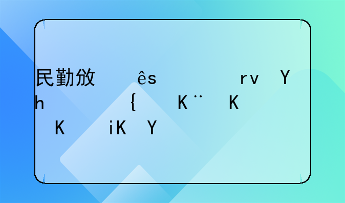 民勤政府对土地扭转给予什么政策
