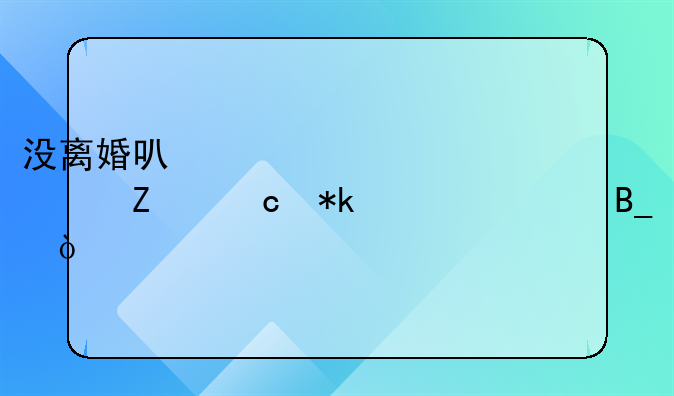 没离婚可以要求对方付抚养费吗？
