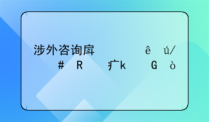 涉外咨询房产纠纷律师收费多少？