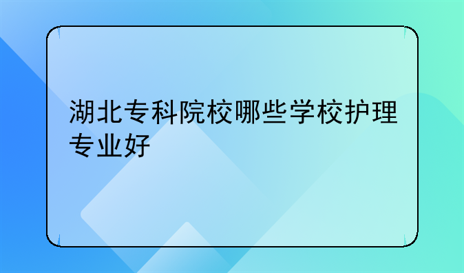 湖北专科院校哪些学校护理专业好
