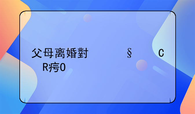 父母离婚小孩子改姓所需手续简述