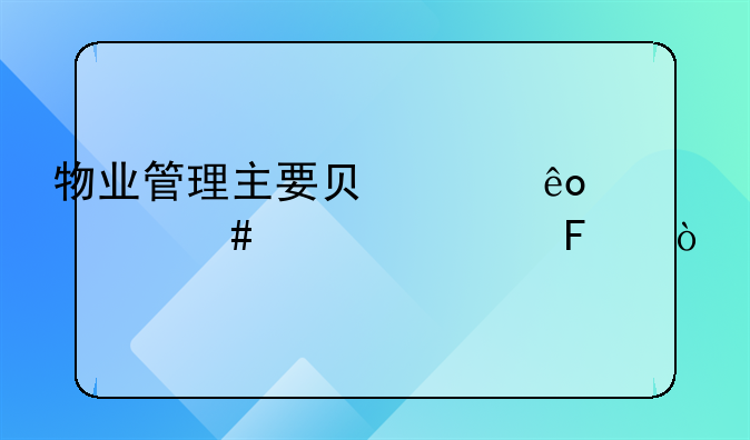 物业管理主要负责些什么内容呢？
