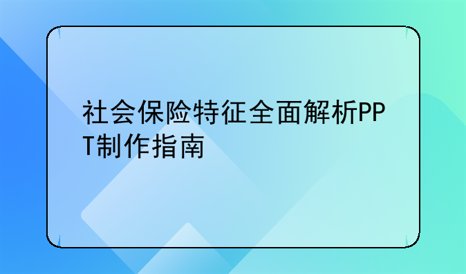 社会保险特征全面解析PPT制作指南