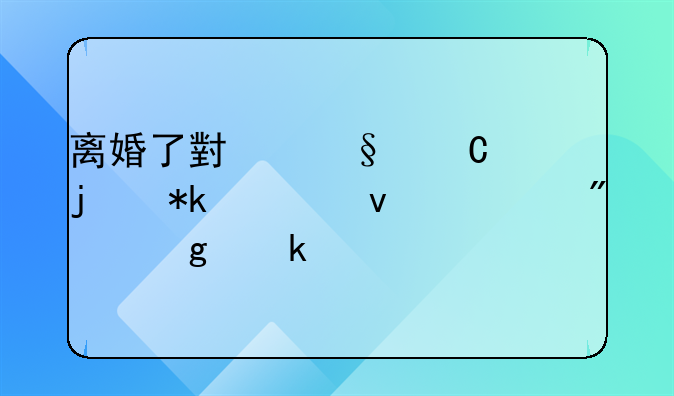 离婚了小孩子的抚养权一般给多少
