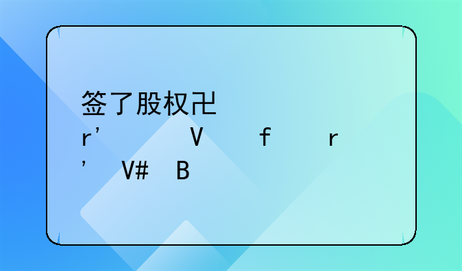 签了股权协议没有工商登记有效吗