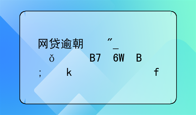 网贷逾期列入失信名单后多久解除