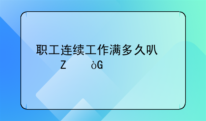 职工连续工作满多久可以带薪休假