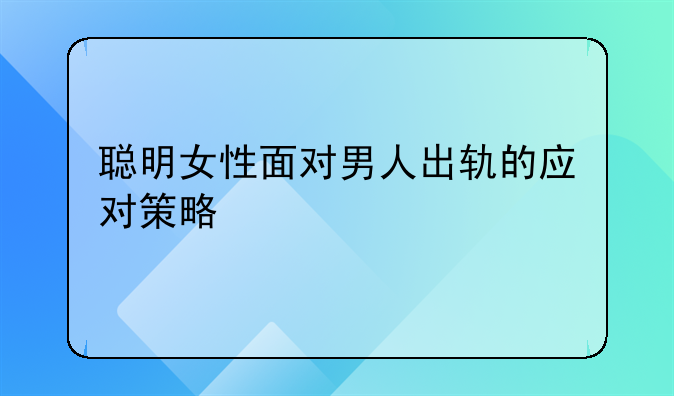 聪明女性面对男人出轨的应对策略