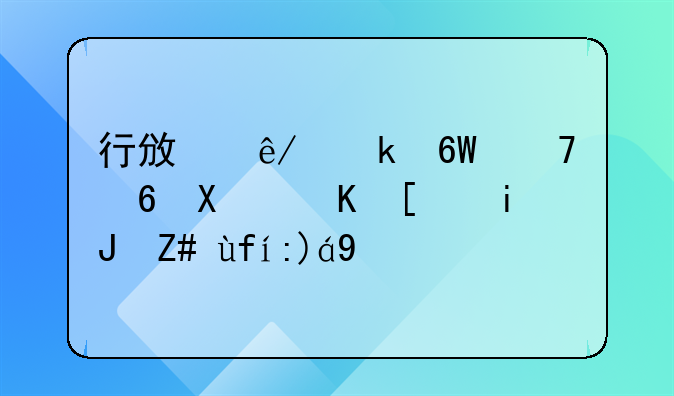 行政事业单位福利费开支范围规定