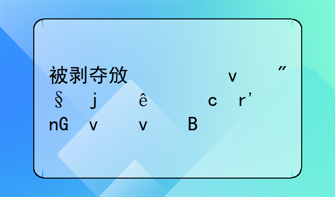 被剥夺政治权利的人还有监督权吗
