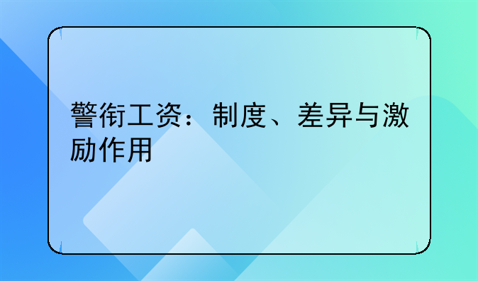 警衔工资：制度、差异与激励作用