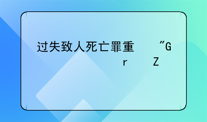 过失致人死亡罪量刑标准最新规定