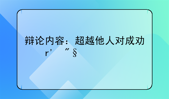 辩论内容：超越他人对成功有利。