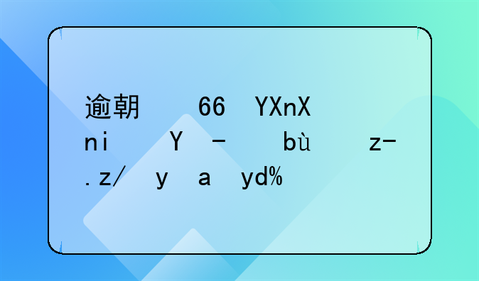 逾期协商分期收手续费违约金吗？