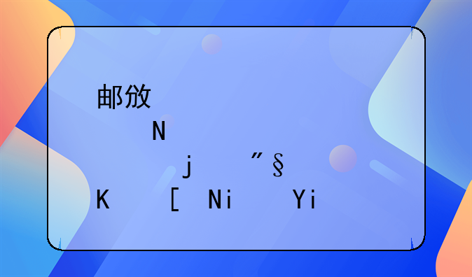 邮政储蓄贷款的利息一年是多少。