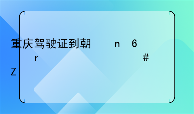 重庆驾驶证到期更换需要什么资料
