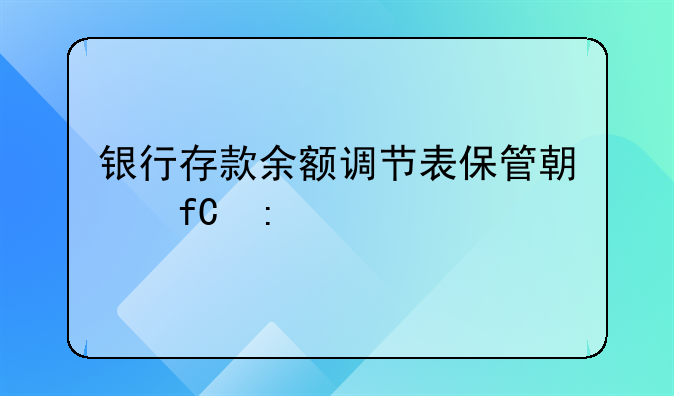 银行存款余额调节表保管期限探讨