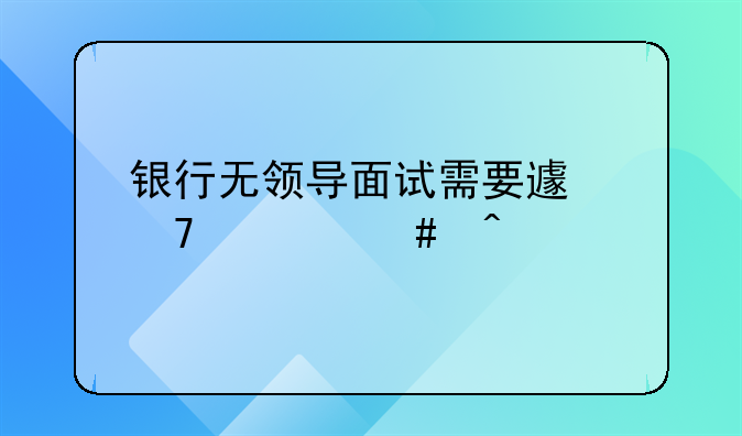 银行无领导面试需要避免什么问题