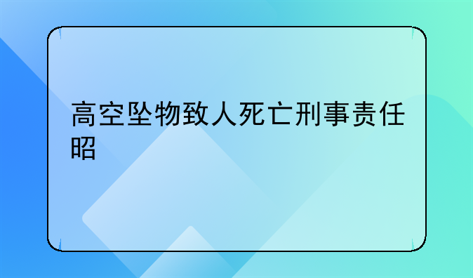高空坠物致人死亡刑事责任是什么