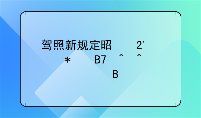 驾照新规定是按照报名时间为准吗