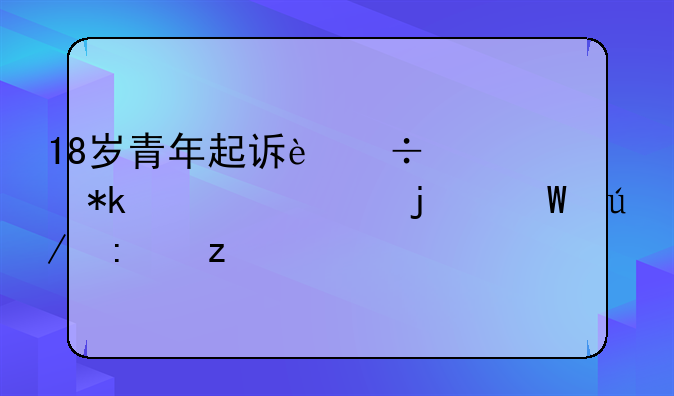 18岁青年起诉追讨抚养费的法律探析
