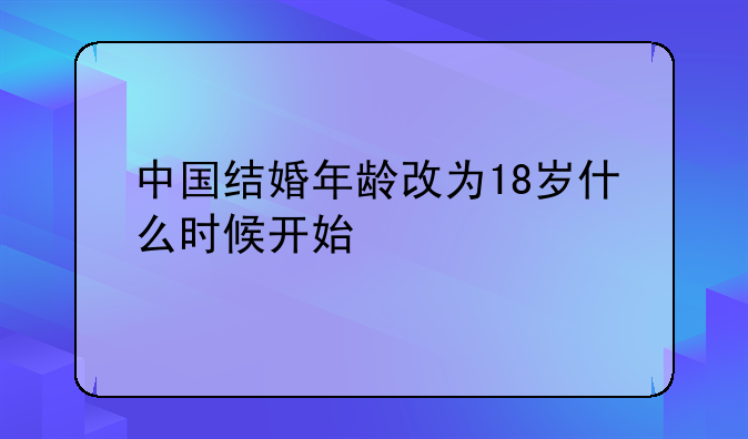 中国结婚年龄改为18岁什么时候开始