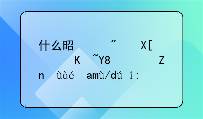 什么是以房养老产品？麻烦具体说说