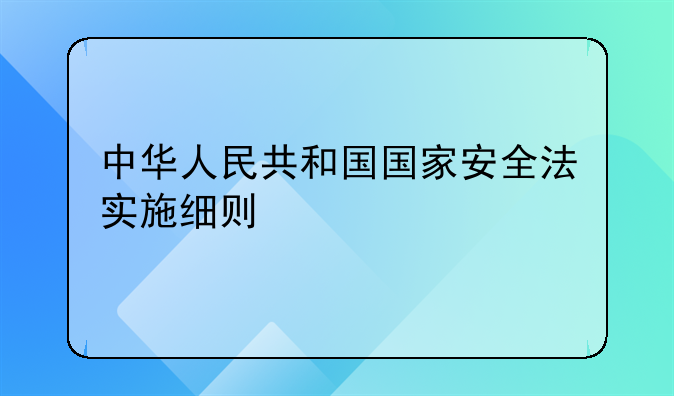 中华人民共和国国家安全法实施细则